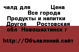 Eduscho Cafe a la Carte  / 100 чалд для Senseo › Цена ­ 1 500 - Все города Продукты и напитки » Другое   . Ростовская обл.,Новошахтинск г.